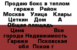 Продаю бокс в теплом гараже › Район ­ Москва › Улица ­ Клары Цеткин › Дом ­ 18 А › Общая площадь ­ 18 › Цена ­ 1 550 000 - Все города Недвижимость » Гаражи   . Псковская обл.,Псков г.